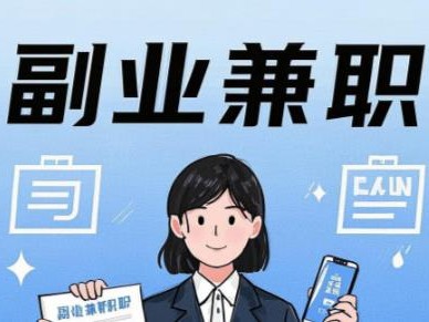 沂源在手机上可以做哪些副业赚钱？