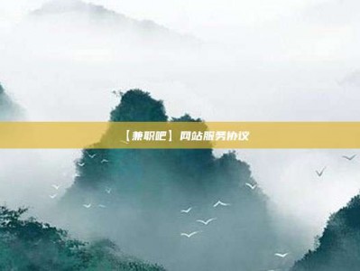 沂源【兼职吧】网站服务协议