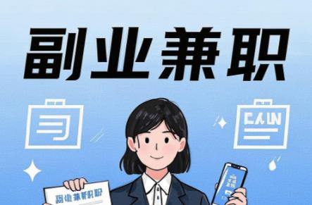 沂源在手机上可以做哪些副业赚钱? 第1张 沂源在手机上可以做哪些副业赚钱? 第1张