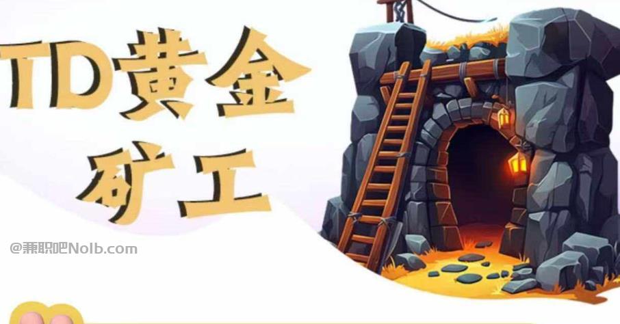 沂源首码网赚项目:TD黄金矿工赚钱是真的吗? 第1张 沂源首码网赚项目:TD黄金矿工赚钱是真的吗? 第1张